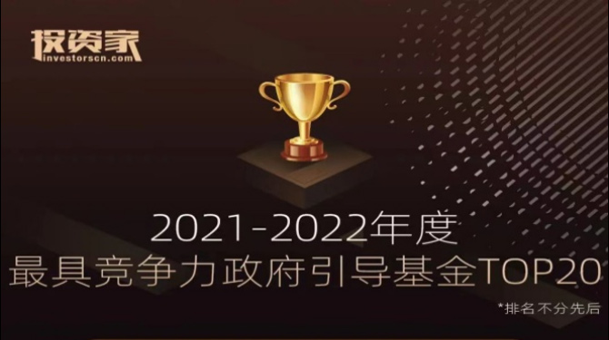 大西安產(chǎn)業(yè)基金榮獲投資家網(wǎng)“2021-2022年度最具競爭力政府引導基金TOP20”