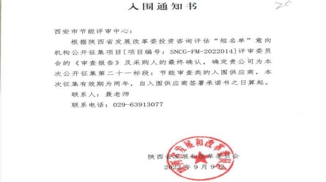 西安市節(jié)能評審中心入選陜西省發(fā)改委機(jī)構(gòu)庫及西安市高新區(qū)節(jié)能技術(shù)服務(wù)機(jī)構(gòu)