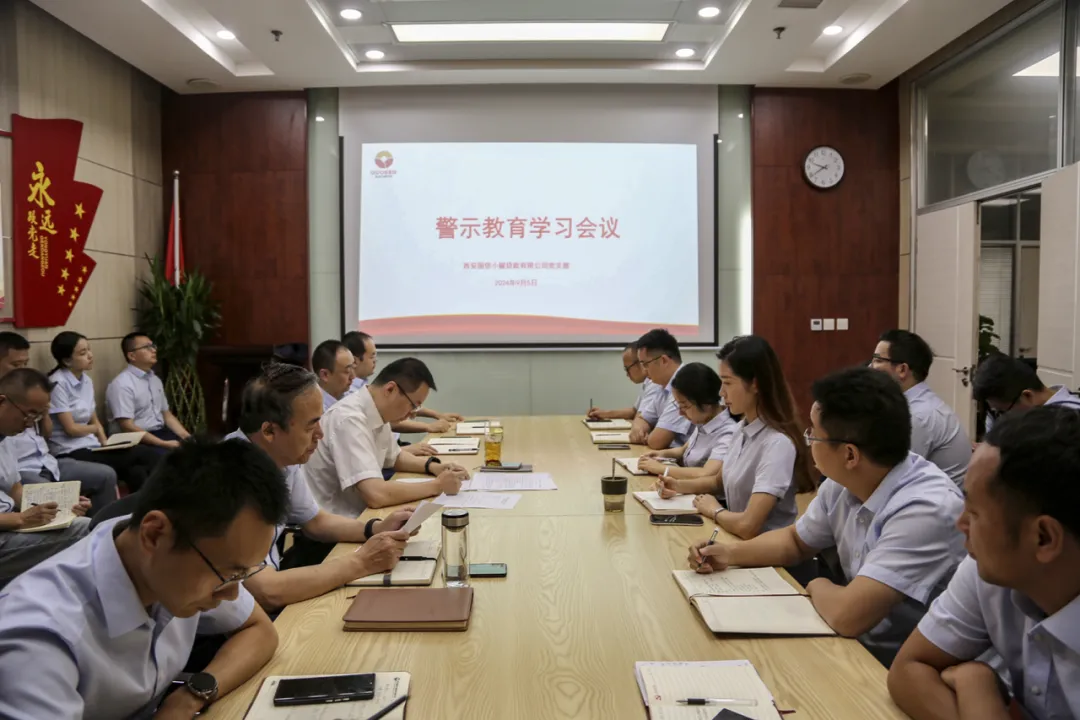 國信小額公司召開(kāi)警示教育學(xué)習會(huì )議